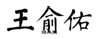 翁闿运王俞佑楷书个性签名怎么写