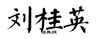 翁闿运刘桂英楷书个性签名怎么写