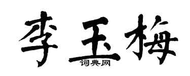 翁闿运李玉梅楷书个性签名怎么写