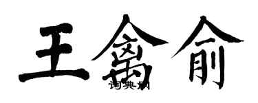 翁闿运王禽俞楷书个性签名怎么写
