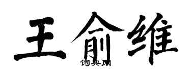 翁闿运王俞维楷书个性签名怎么写