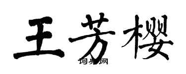 翁闿运王芳樱楷书个性签名怎么写