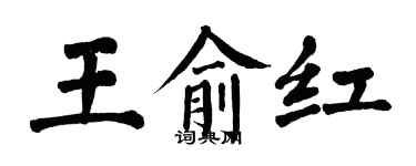 翁闿运王俞红楷书个性签名怎么写