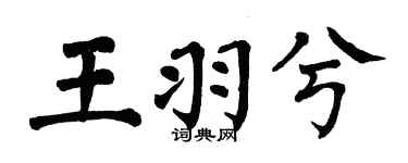 翁闿运王羽兮楷书个性签名怎么写