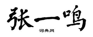 翁闿运张一鸣楷书个性签名怎么写