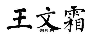 翁闿运王文霜楷书个性签名怎么写