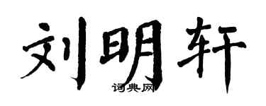 翁闿运刘明轩楷书个性签名怎么写