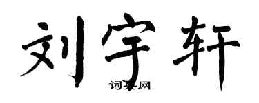 翁闿运刘宇轩楷书个性签名怎么写