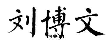 翁闿运刘博文楷书个性签名怎么写
