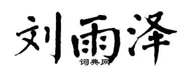 翁闿运刘雨泽楷书个性签名怎么写