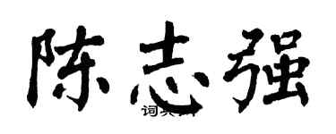 翁闿运陈志强楷书个性签名怎么写