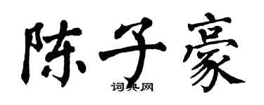 翁闿运陈子豪楷书个性签名怎么写