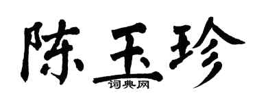 翁闿运陈玉珍楷书个性签名怎么写