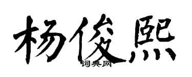 翁闿运杨俊熙楷书个性签名怎么写