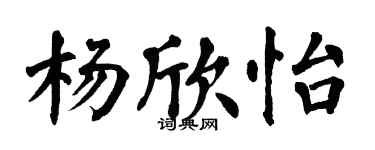 翁闿运杨欣怡楷书个性签名怎么写