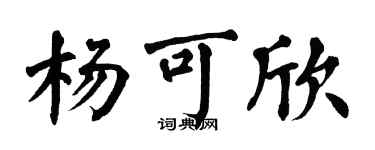 翁闿运杨可欣楷书个性签名怎么写