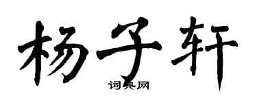 翁闿运杨子轩楷书个性签名怎么写