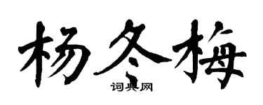 翁闿运杨冬梅楷书个性签名怎么写