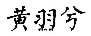 翁闿运黄羽兮楷书个性签名怎么写