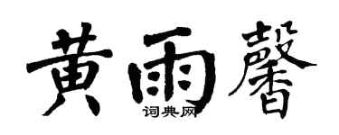 翁闿运黄雨馨楷书个性签名怎么写