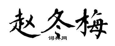 翁闿运赵冬梅楷书个性签名怎么写