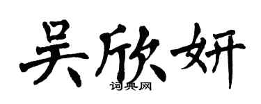 翁闿运吴欣妍楷书个性签名怎么写
