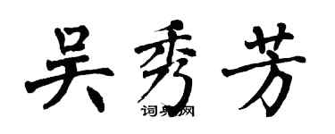 翁闿运吴秀芳楷书个性签名怎么写