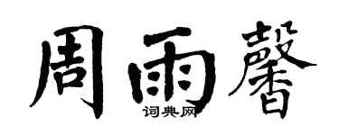 翁闿运周雨馨楷书个性签名怎么写