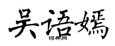 翁闿运吴语嫣楷书个性签名怎么写