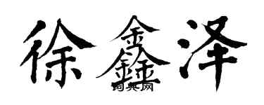 翁闿运徐鑫泽楷书个性签名怎么写