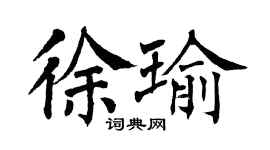 翁闿运徐瑜楷书个性签名怎么写