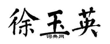 翁闿运徐玉英楷书个性签名怎么写
