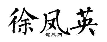 翁闿运徐凤英楷书个性签名怎么写