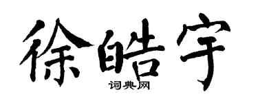 翁闿运徐皓宇楷书个性签名怎么写