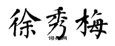 翁闿运徐秀梅楷书个性签名怎么写