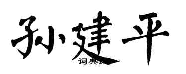 翁闿运孙建平楷书个性签名怎么写