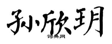 翁闿运孙欣玥楷书个性签名怎么写