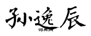 翁闿运孙逸辰楷书个性签名怎么写