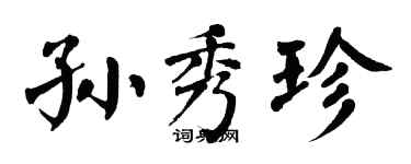 翁闿运孙秀珍楷书个性签名怎么写