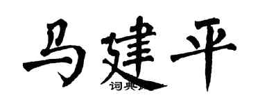翁闿运马建平楷书个性签名怎么写