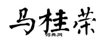 翁闿运马桂荣楷书个性签名怎么写