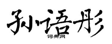 翁闿运孙语彤楷书个性签名怎么写