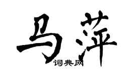 翁闿运马萍楷书个性签名怎么写