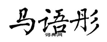 翁闿运马语彤楷书个性签名怎么写