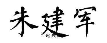 翁闿运朱建军楷书个性签名怎么写