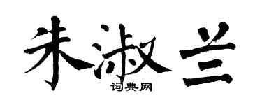 翁闿运朱淑兰楷书个性签名怎么写