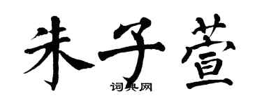 翁闿运朱子萱楷书个性签名怎么写