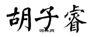 翁闿运胡子睿楷书个性签名怎么写