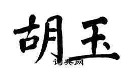 翁闿运胡玉楷书个性签名怎么写