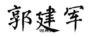 翁闿运郭建军楷书个性签名怎么写